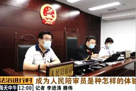 成为人民陪审员是种怎样的体验？图片