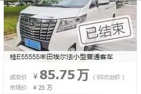 85万余元！桂E55555牌丰田埃尔法客车拍卖成功图片