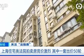 不限购！上海法院拍卖房竞价激烈，其中一套法拍房出价50多轮图片