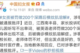 15岁女孩被罚做200个深蹲后横纹肌溶解 教体局：对涉事教师通报批评图片