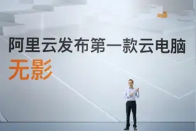 阿里云发布第一台云电脑 张建锋：推广后可为全社会节约50%计算资源图片
