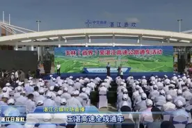 海鲜约起！玉湛高速全线通车运营，1.5小时直达湛江图片