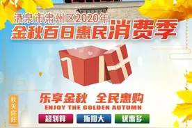 肃州区2020年“金秋百日惠民消费季”活动火爆来袭啦！！！图片
