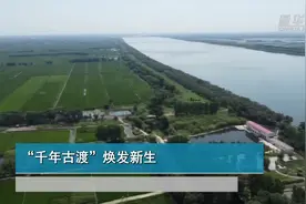 “千年古渡”焕发新生视频封面