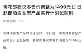 郎酒酱香产品实行计划配额制，青花郎1499元价格对标飞天茅台图片