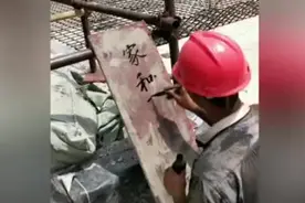 高手在民间！90后钢筋工就地取材练书法视频封面