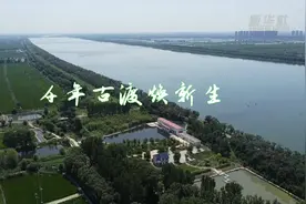 千年古渡焕新生视频封面