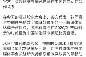 又能看英超啦！腾讯体育本周末起转播第二轮英超联赛，免费场次足够多图片