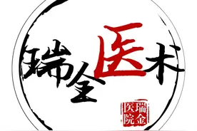 瑞金医术（十四）图片