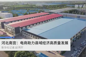 河北南宫：电商助力县域经济高质量发展视频封面