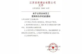 江苏一公司强制员工换国产手机，劳动监察部门：公司无权约束图片