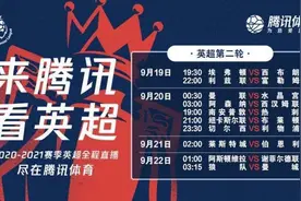 从PP到QQ，英超版权玩“跳楼价”，你肯花268元看372场比赛吗？图片