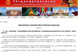 印媒称中国一私企监控印度政要，中国驻印度使馆：纯属欲加之罪，何患无辞图片