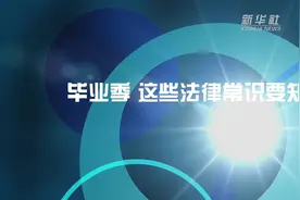 毕业季 这些法律常识要知道：劳动合同必须包括哪些内容？视频封面