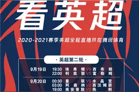 国内球迷可以继续看英超了！腾讯体育明晚开始直播英超比赛图片