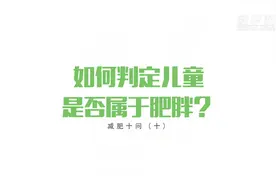 减肥十问| 如何判定儿童是否属于肥胖？视频封面