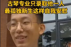 最“孤独”新生火了！只录取一人，专业亮了图片