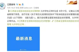 江西教育厅提示取消学校封闭管理 江西财大：科学防控，逐步放开图片