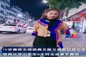10岁凉山女孩街头自信跳舞走红 每周乘车5小时到成都学舞视频封面