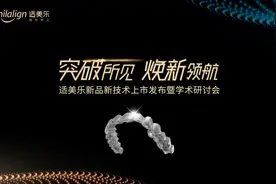 适美乐抑菌矫治器华南展上市，引领“矫护合一”新时代图片