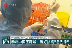 生产试剂盒1500万人份！泰州医药城临床试验新冠疫苗，做抗疫先锋视频封面