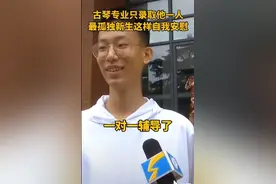 最“孤独”新生！这个专业今年招了一人！网友：完全没机会逃课图片