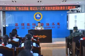 铭记“九一八” | 国防教育进校园，军民共筑强国梦图片