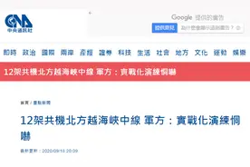 台军人士曝12架解放军战机及军舰今日越过“海峡中线”，宣称“目的是恫吓台湾”图片