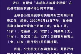 安徽全椒警方通报“未成年人被欺凌视频”：施害者未成年，正调查图片