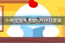河马常常张大嘴巴打哈欠其实是 蚂蚁庄园9月19日答案图片