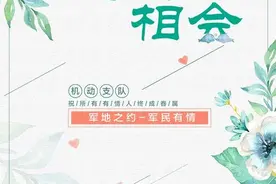 “军地之约、军民有情”主题“鹊桥会”，牵起官兵心中的那条“红线”······图片