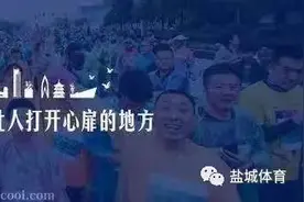 全城沸腾！2020盐城马拉松即将开跑，你想知道的都在这……图片