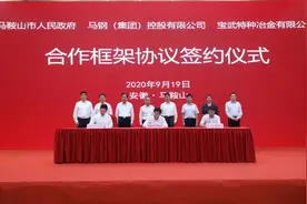 马鞍山市人民政府、马钢（集团）控股有限公司、宝武特种冶金有限公司合作框架协议签约仪式举行图片