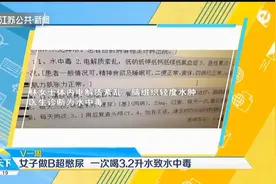 喝水太多抢救4小时！深圳女子做B超憋尿，一次喝3.2升水致水中毒视频封面