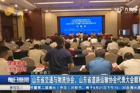 山东省交通与物流协会、山东省道路运输协会代表大会顺利举办视频封面