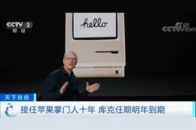苹果将换帅？库克合约明年到期，谁来接班？图片