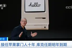 苹果将换帅？库克合约明年到期，谁来接班？图片
