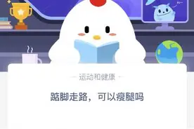 踮脚走路可以瘦腿吗？蚂蚁庄园2020年9月20日问题答案分享图片