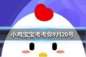 踮脚走路可以瘦腿吗？蚂蚁庄园9.20日今日答案最新图片