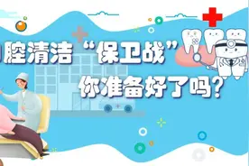 口腔清洁“保卫战”，你准备好了吗？视频封面