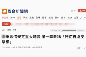台媒：台军战备规定现重大转变，将“第一击”改称“行使自卫反击权”图片