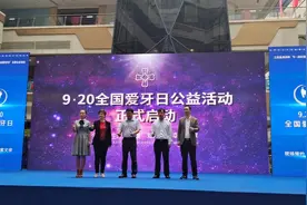 倡导全民关注口腔健康 江西“全国爱牙日”公益活动举行图片