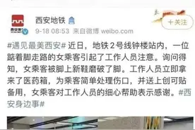 西安地铁道歉！女乘客要个创可贴，“反反复复给，直到照片拍妥为止……”图片