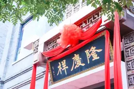 时尚头条 | 二十五载复兴祖业，隆庆祥司庆“净匾”献匠心图片