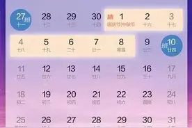 别忘了，今天上班！还有更多国庆假期消息图片
