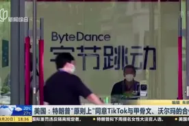 美国：特朗普“原则上”同意TikTok与甲骨文、沃尔玛的合作视频封面