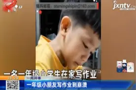 【一周网事】广东：一年级小朋友写作业到崩溃视频封面