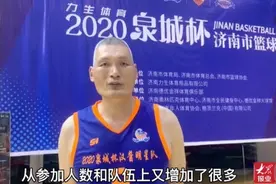 果然视频丨山东篮球名宿纪敏尚参加泉城杯，对篮球爱好者送寄语视频封面