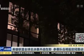 英雄联盟全球总决赛开战在即  参赛队伍明起封闭集训视频封面