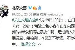 北京交警：女子驾驶小客车因操作不当剐撞路人，致2死1伤图片